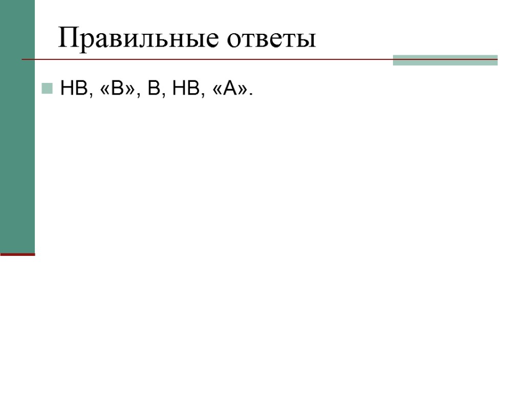 Правильные ответы НВ, «B», В, НВ, «A».